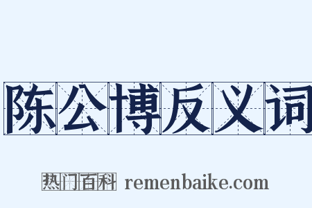 陈公博反义词是什么意思的图片
